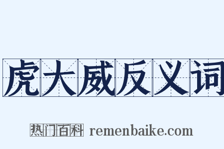 虎大威反义词是什么意思的图片